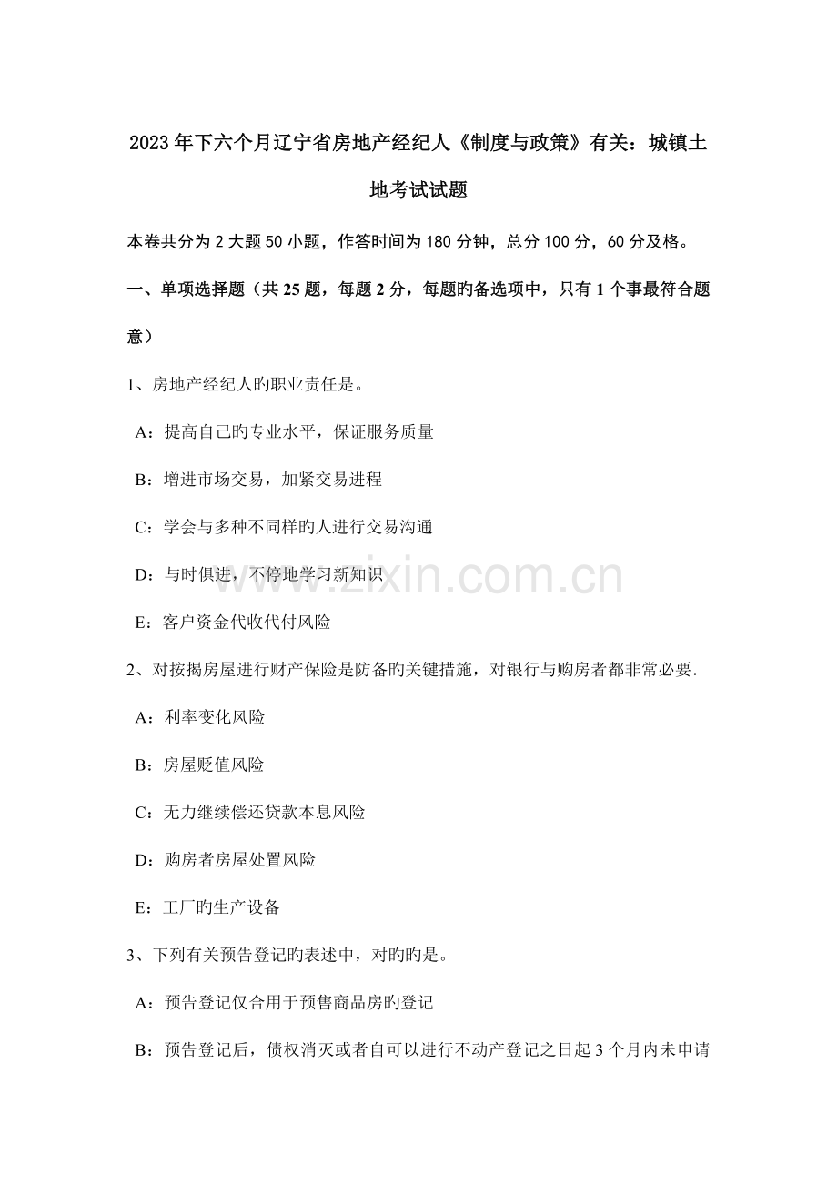 2023年下半年辽宁省房地产经纪人制度与政策相关城镇土地考试试题.docx_第1页