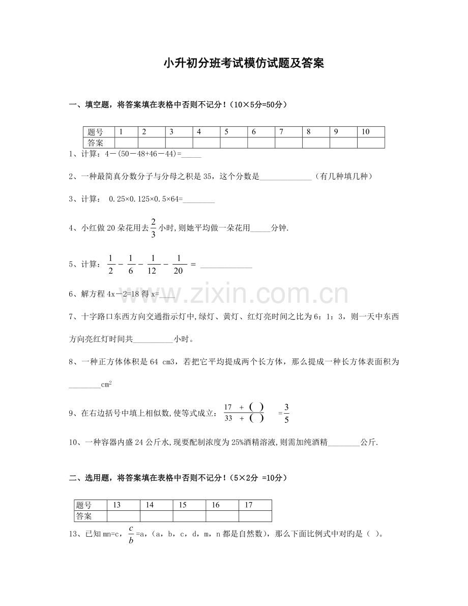 2023年小升初分班考试模拟试题及答案.doc_第1页