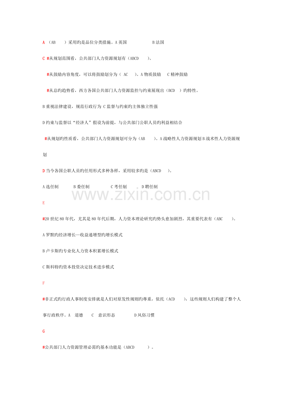 2023年电大公共部门人力资源管理考试题.doc_第1页