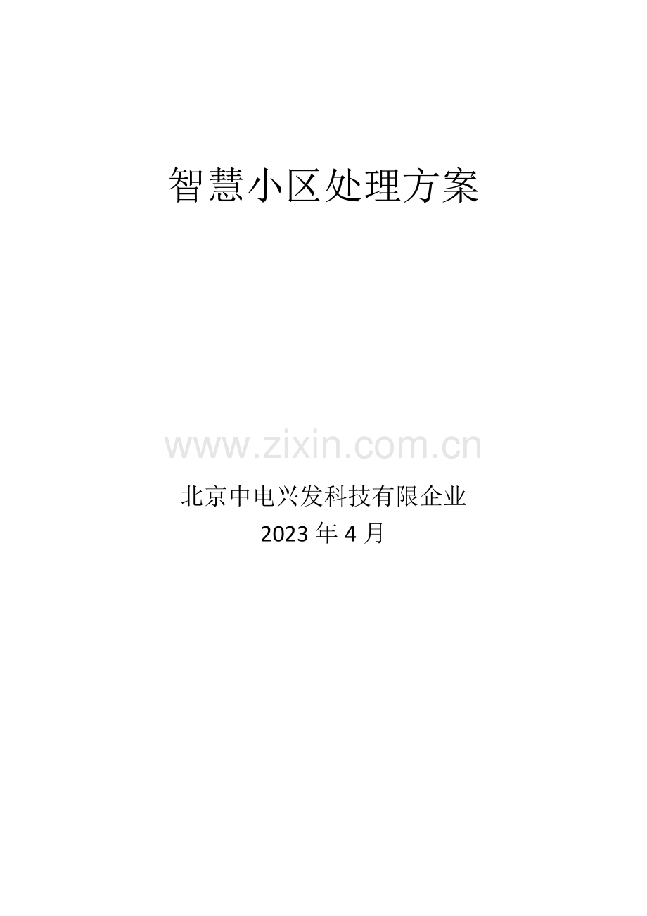 智慧社区综合解决方案.docx_第1页