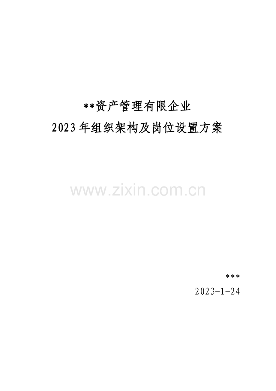 某创业期金融服务公司组织架构及人员配备方案.doc_第1页