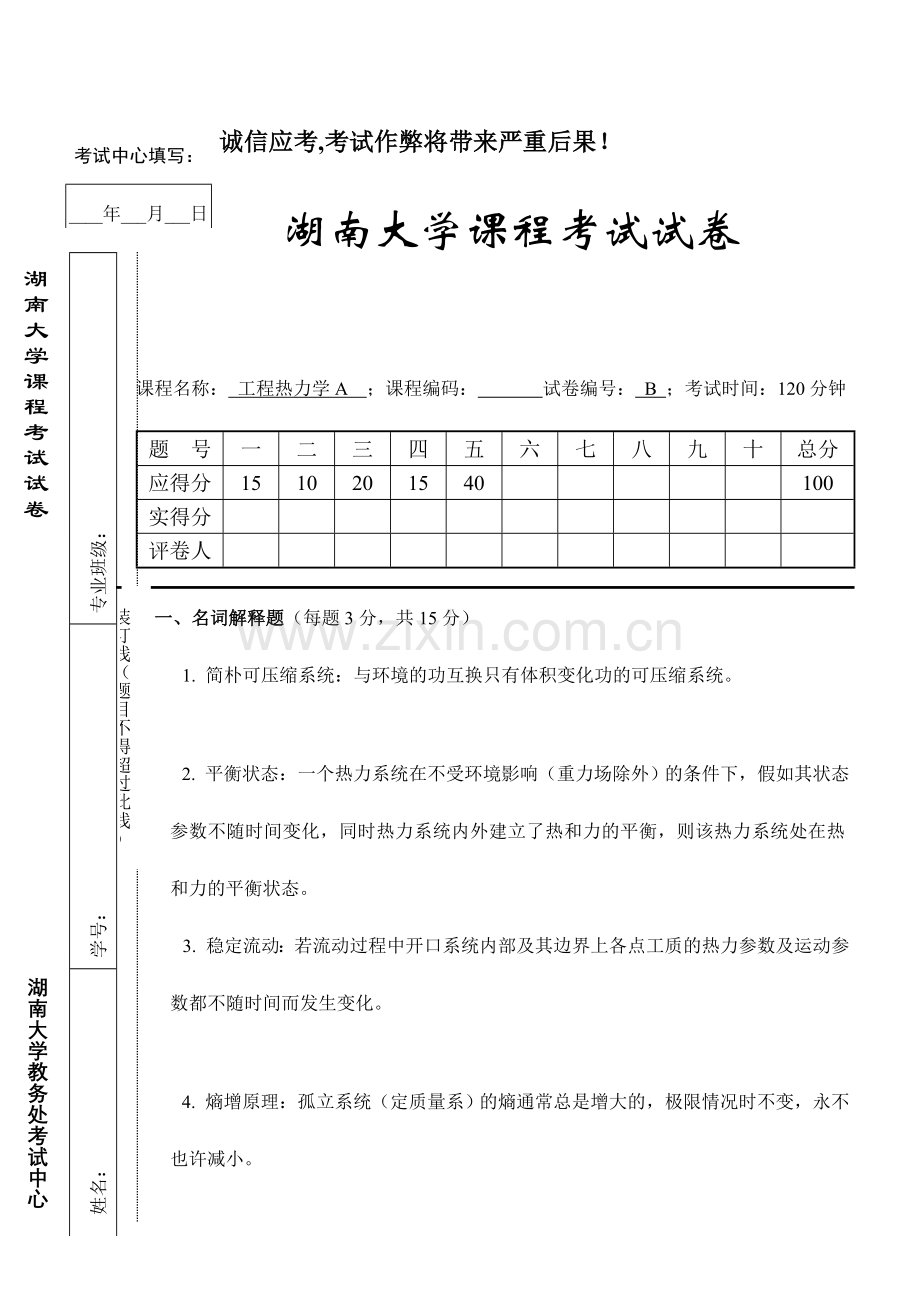 湖南大学工程热力学试题及答案.doc_第1页