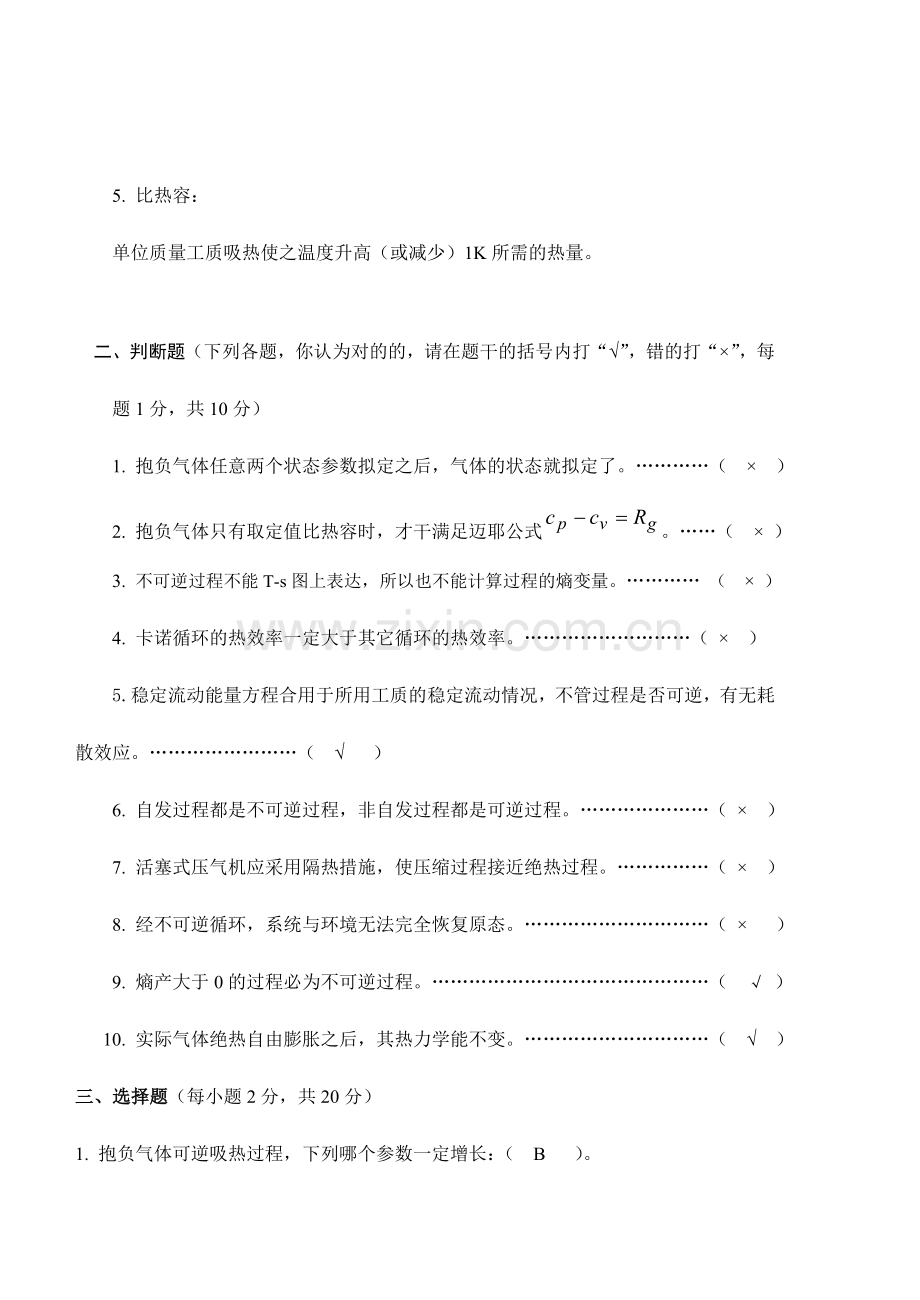 湖南大学工程热力学试题及答案.doc_第2页