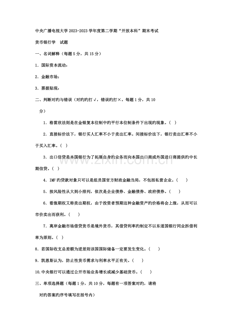 2023年电大专科金融货币银行学试题及答案重点.doc_第1页