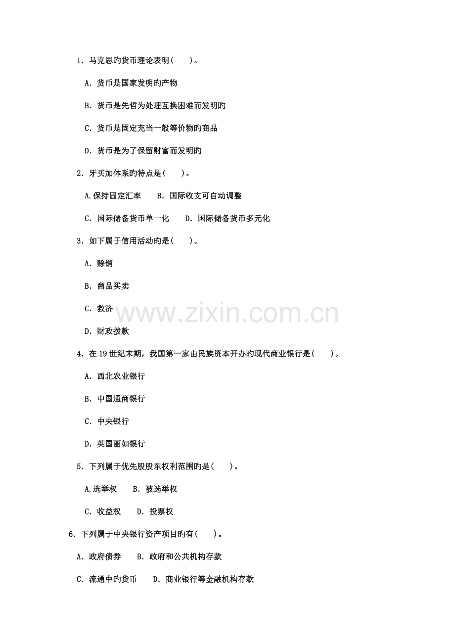 2023年电大专科金融货币银行学试题及答案重点.doc_第2页