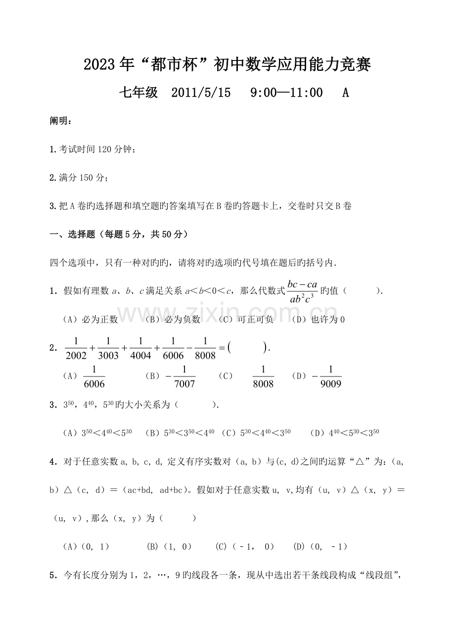 2023年城市杯数学应用能力竞赛七年级.doc_第1页