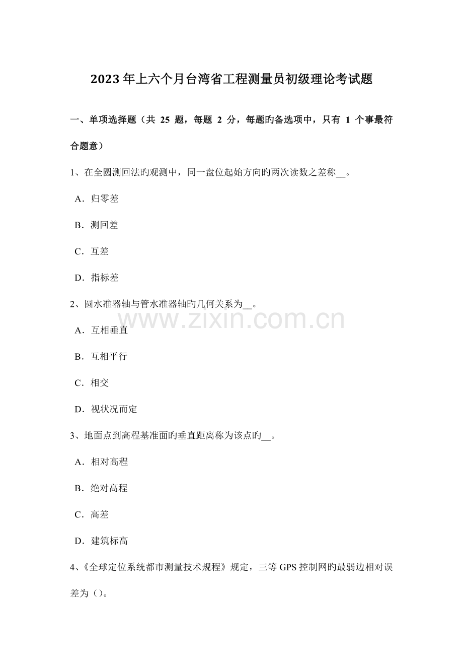 2023年上半年台湾省工程测量员初级理论考试题.docx_第1页