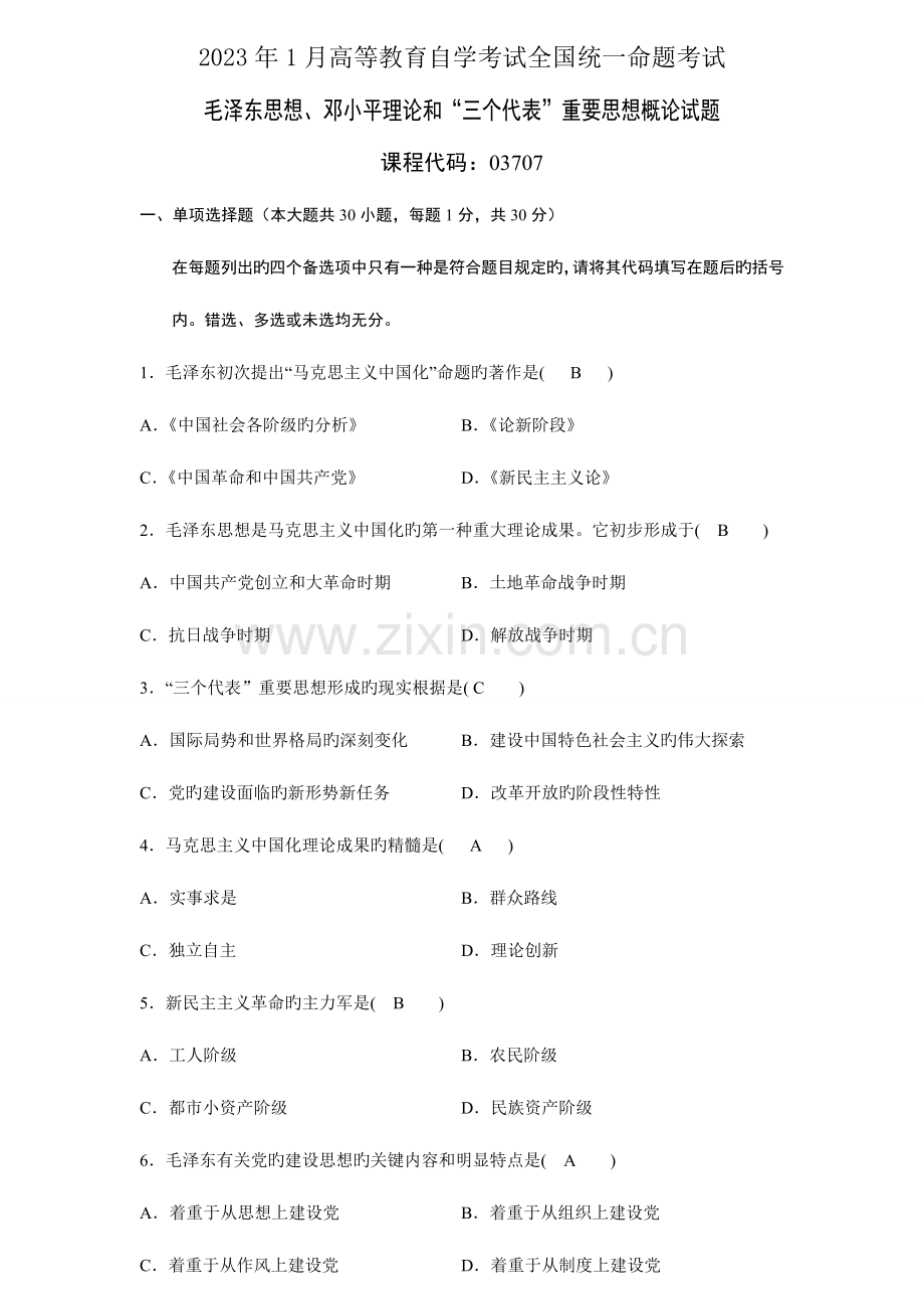 2023年高等教育自学考试毛泽东思想邓小平理论和三个代表重要思想概论试题及答案.doc_第1页