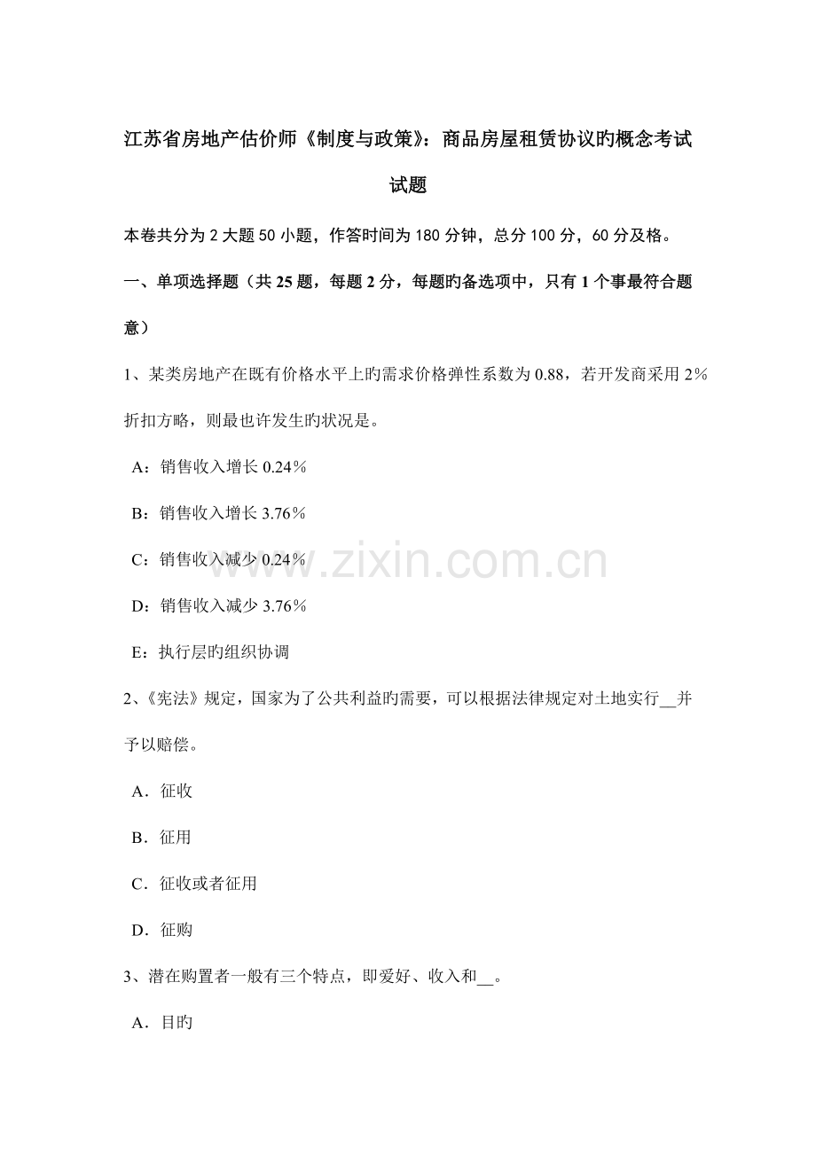 2023年江苏省房地产估价师制度与政策商品房屋租赁合同的概念考试试题.doc_第1页