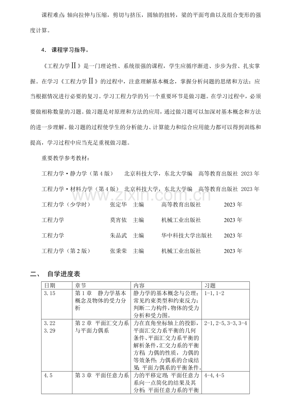 工程力学课程自学指导书.doc_第2页