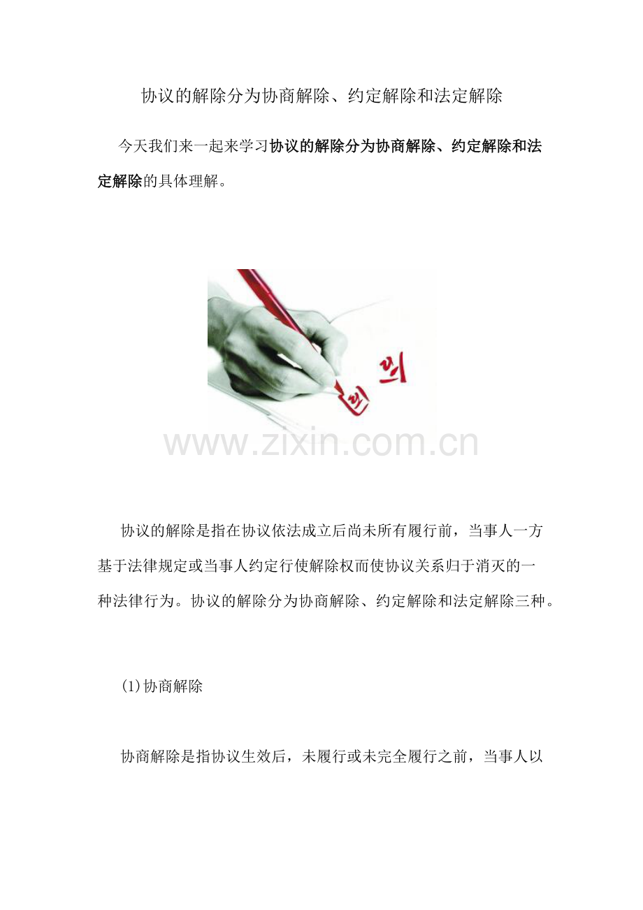 合同的解除分为协商解除约定解除和法定解除.docx_第1页