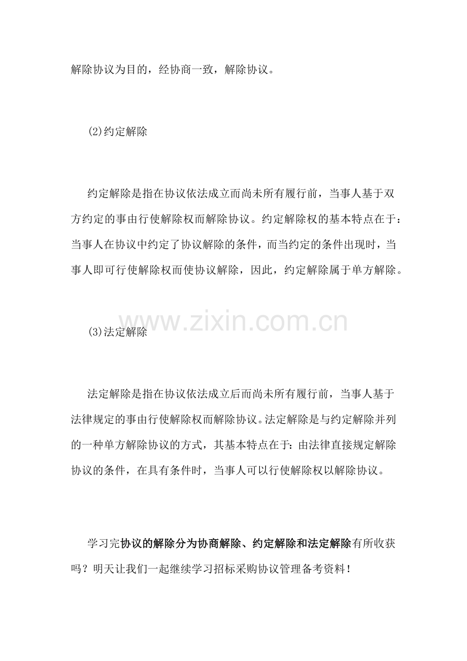 合同的解除分为协商解除约定解除和法定解除.docx_第2页