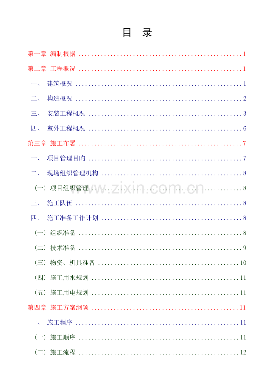 施工组织设计培训课件.doc_第1页