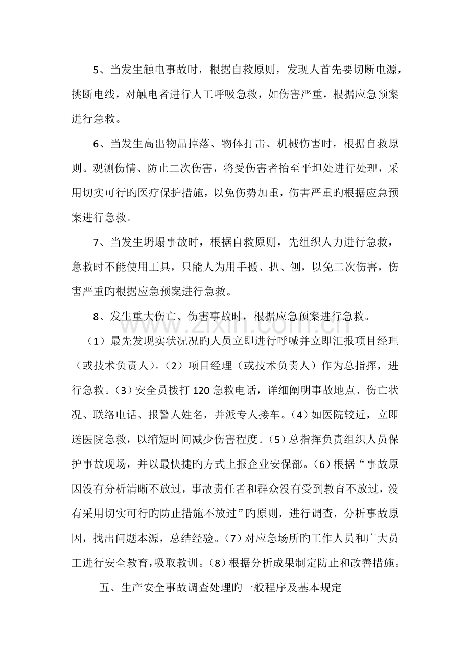 生产安全事故报告应急救援和调查处理制度.doc_第2页