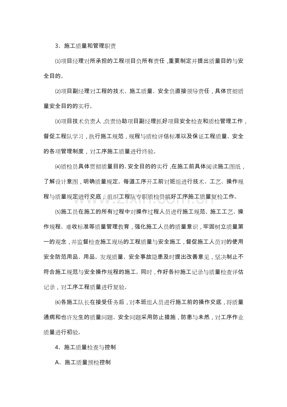 质量保证体系与安全保证措施方案.doc_第3页