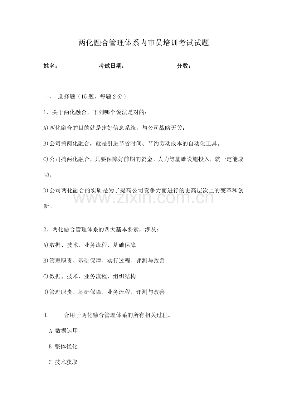 套两化融合管理体系内审员培训考试试题.doc_第1页