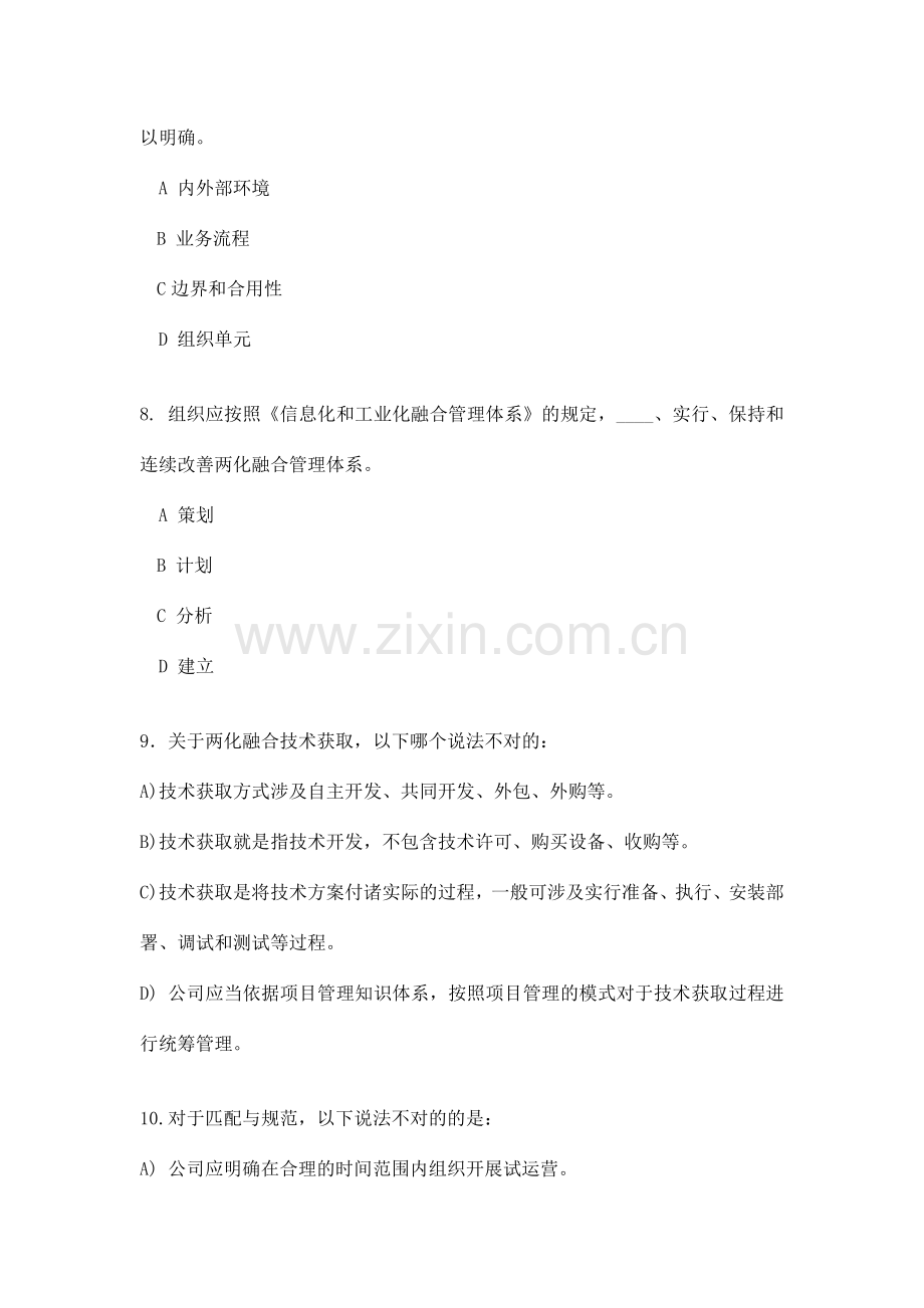 套两化融合管理体系内审员培训考试试题.doc_第3页