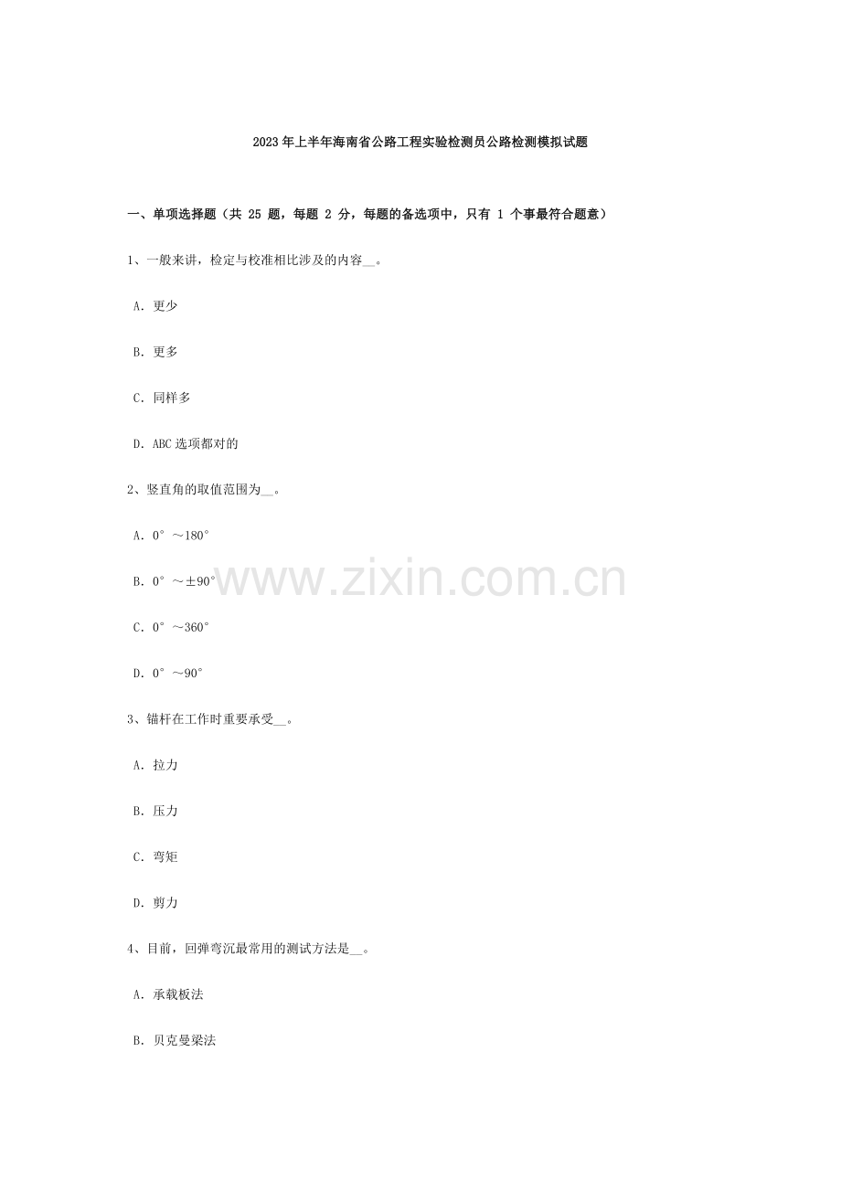 上半年海南省公路工程试验检测员公路检测模拟试题.doc_第1页