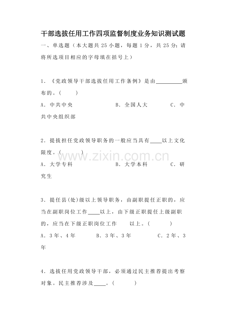 干部选拔任用工作四项监督制度业务知识测试题.doc_第1页