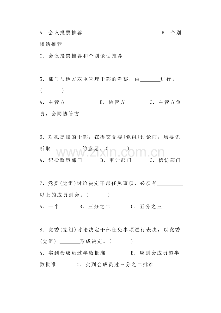 干部选拔任用工作四项监督制度业务知识测试题.doc_第2页