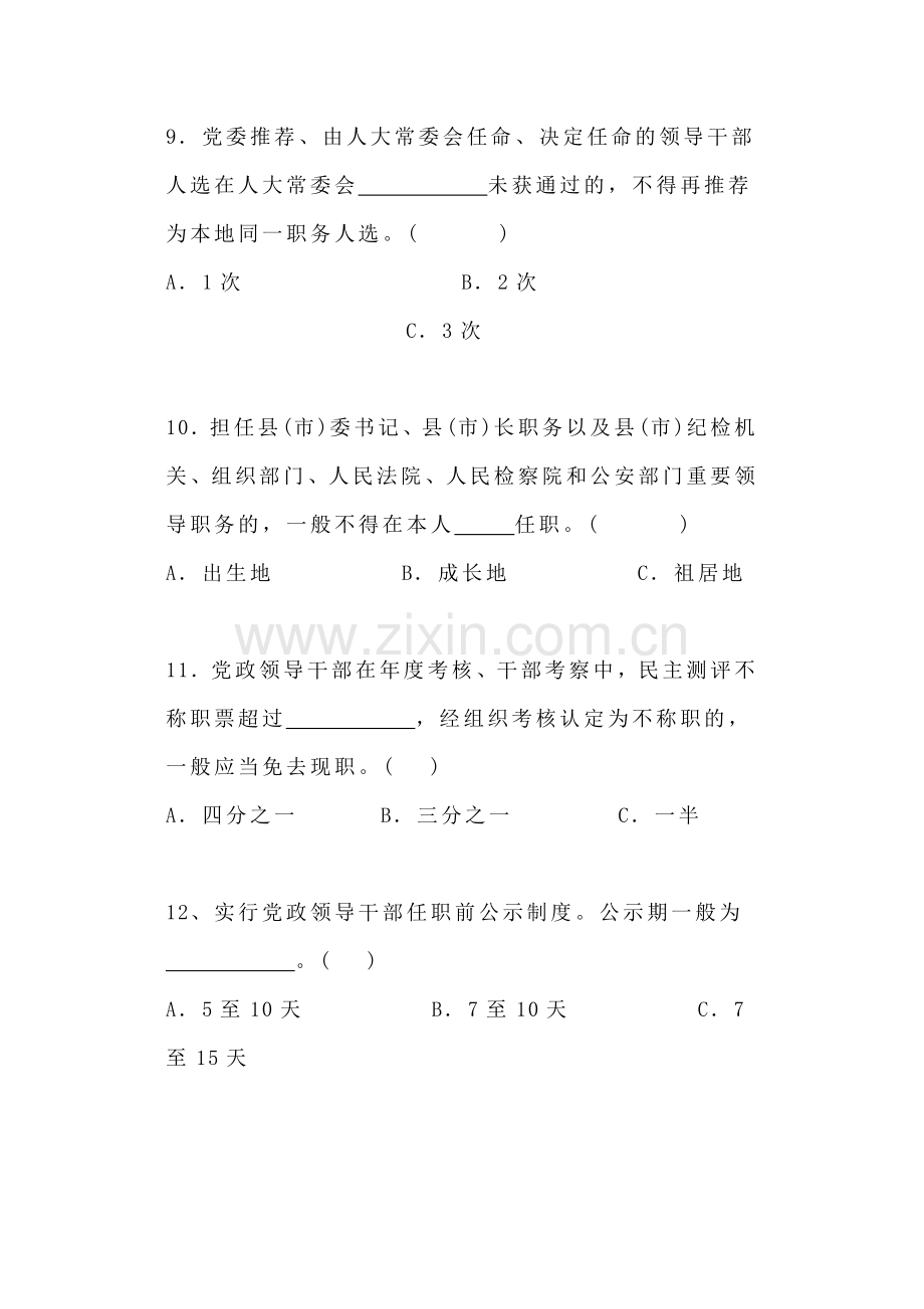 干部选拔任用工作四项监督制度业务知识测试题.doc_第3页