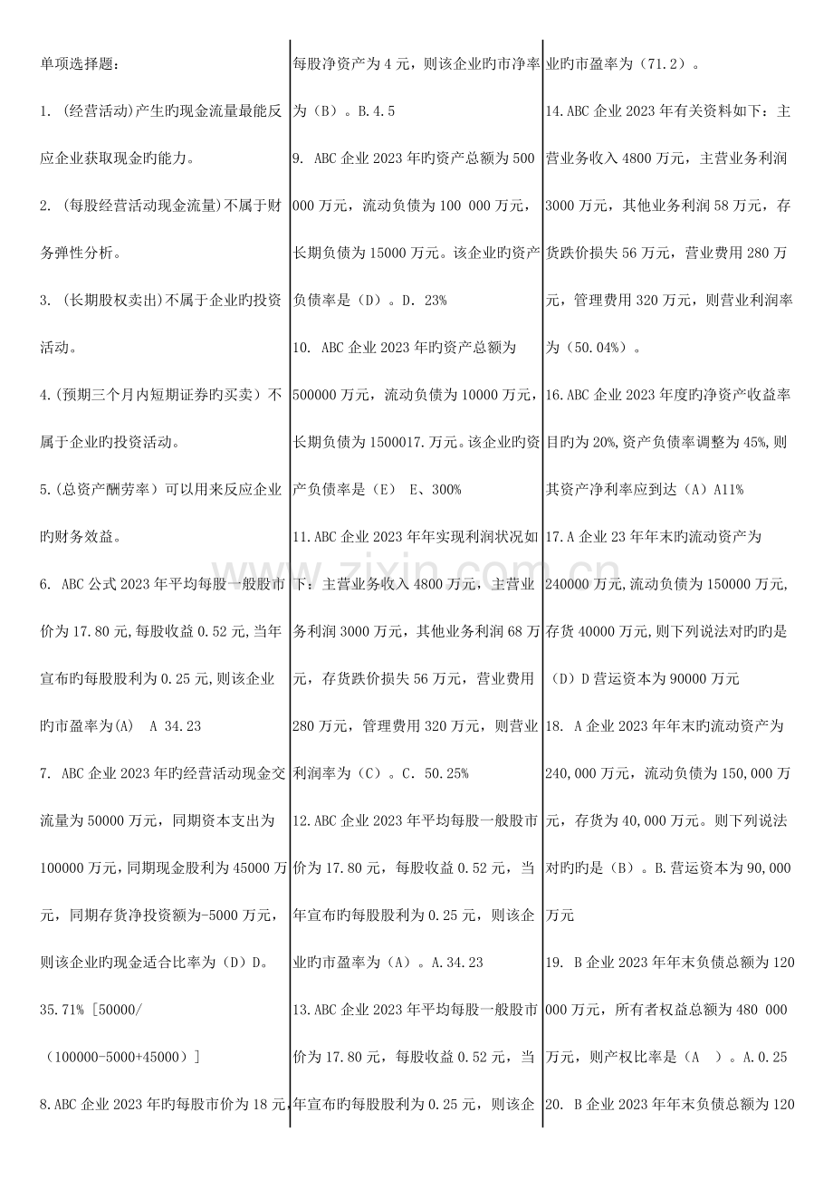 2023年财务报表分析考点版新版.doc_第1页