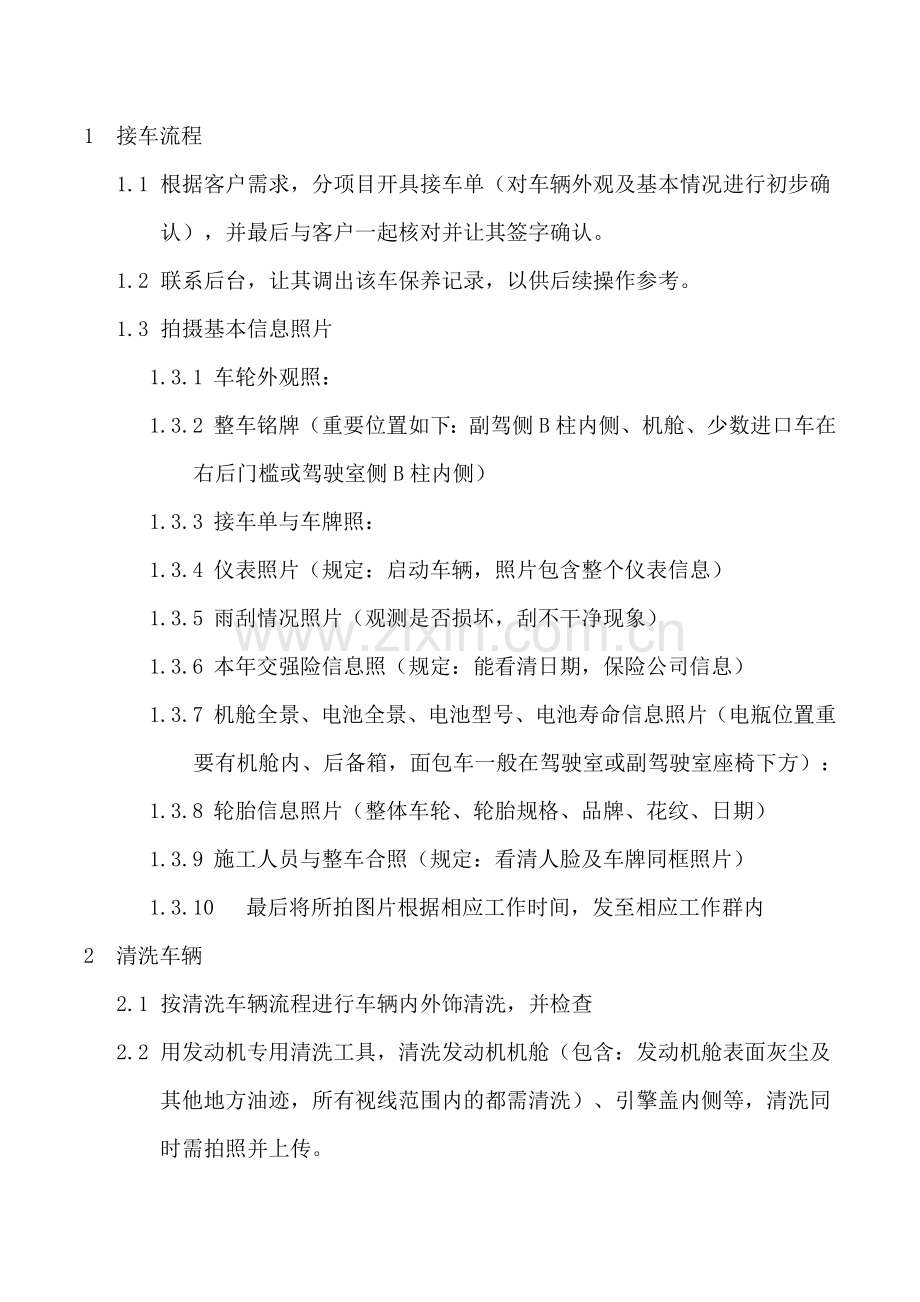 汽车常规保养操作流程.doc_第1页