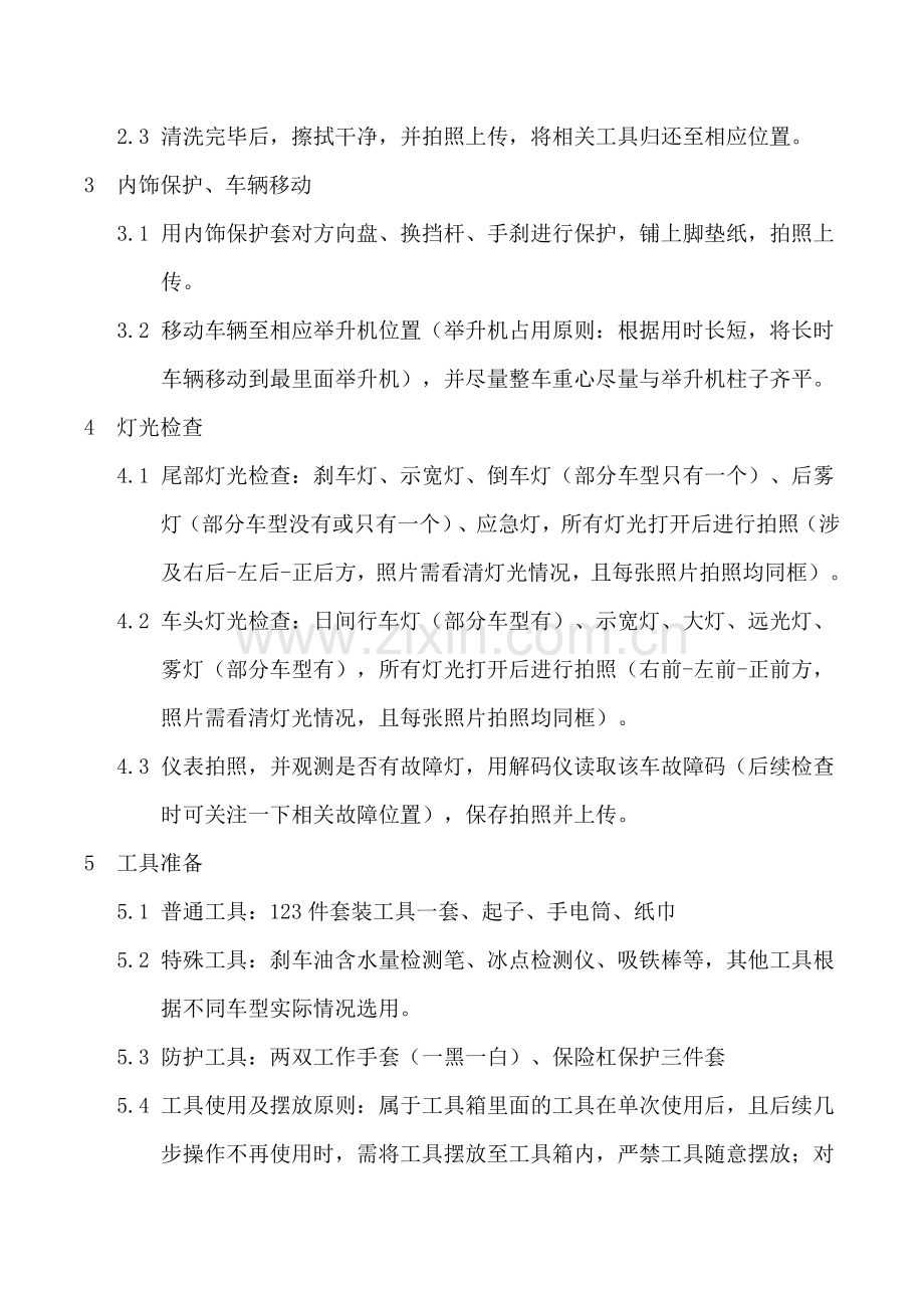 汽车常规保养操作流程.doc_第2页