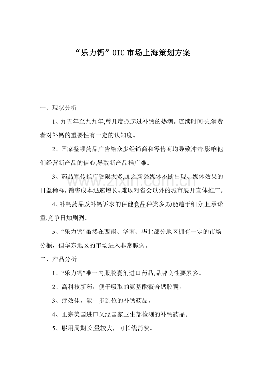 乐力钙OTC市场上海策划方案.doc_第1页