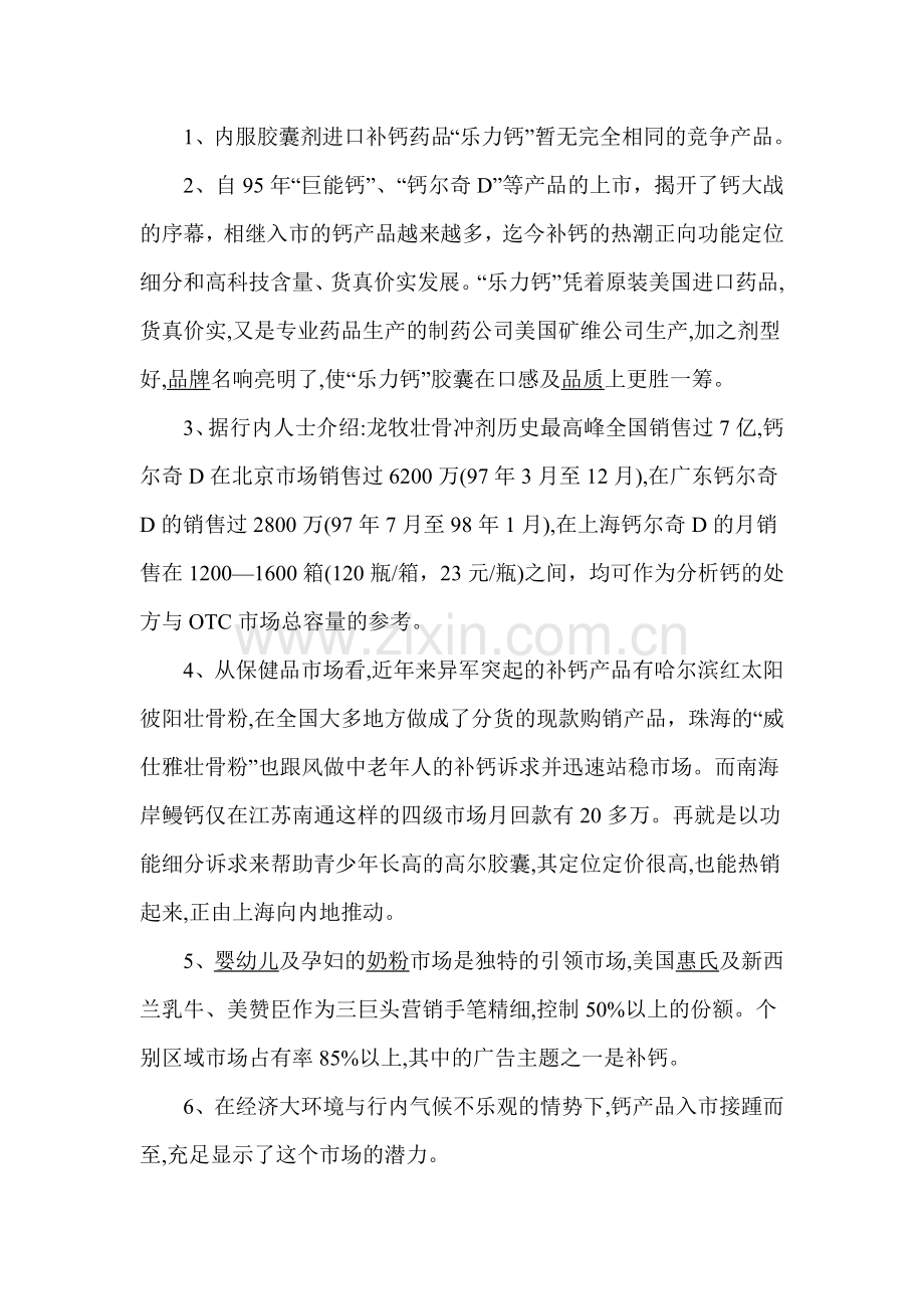 乐力钙OTC市场上海策划方案.doc_第3页