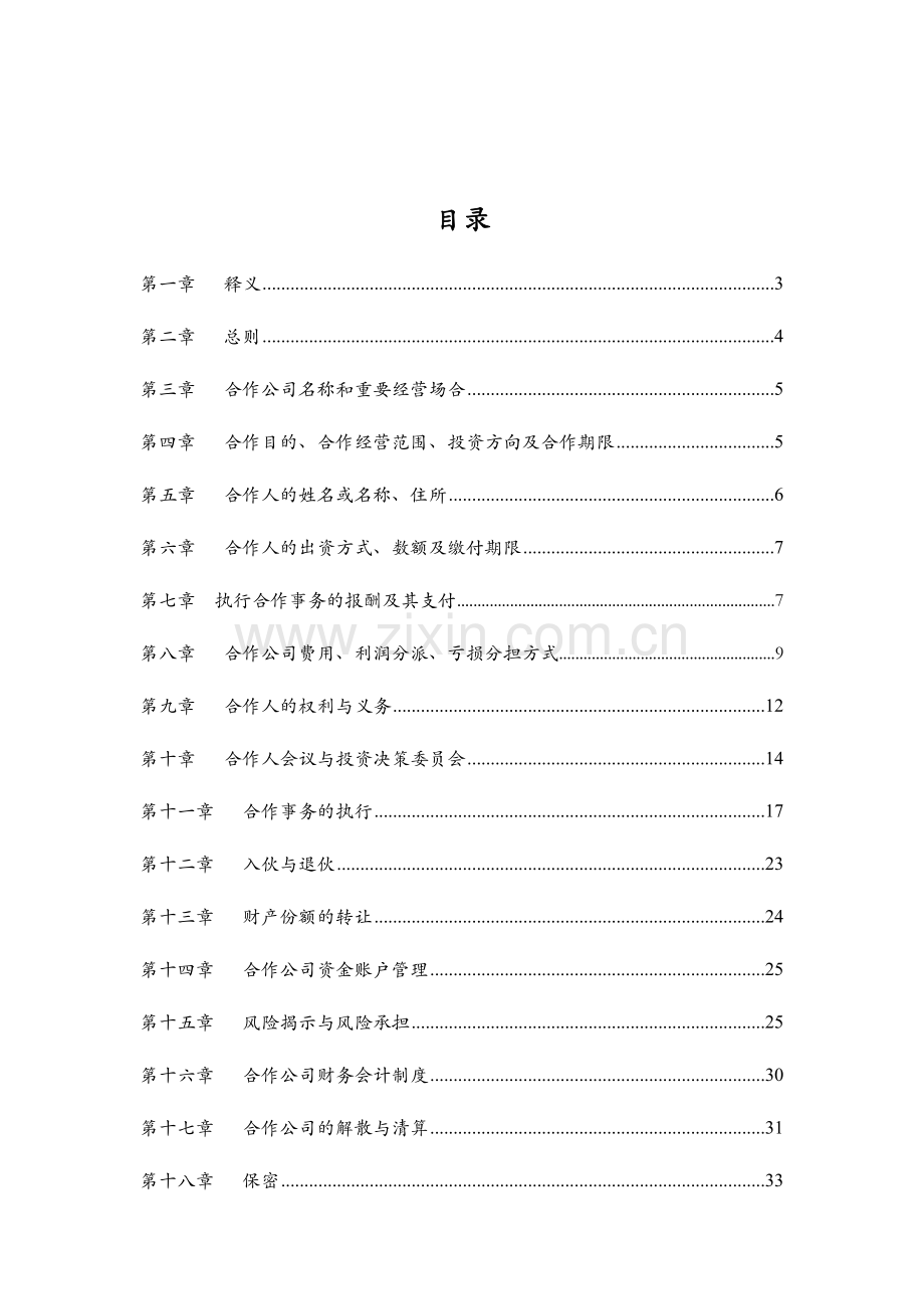 投资合伙企业合伙协议书模版.docx_第2页