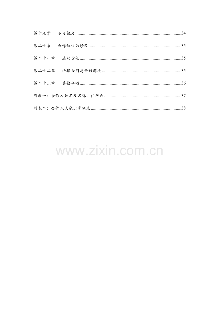 投资合伙企业合伙协议书模版.docx_第3页