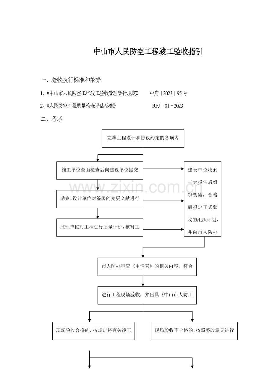 中山市人民防空工程竣工验收指引.doc_第1页