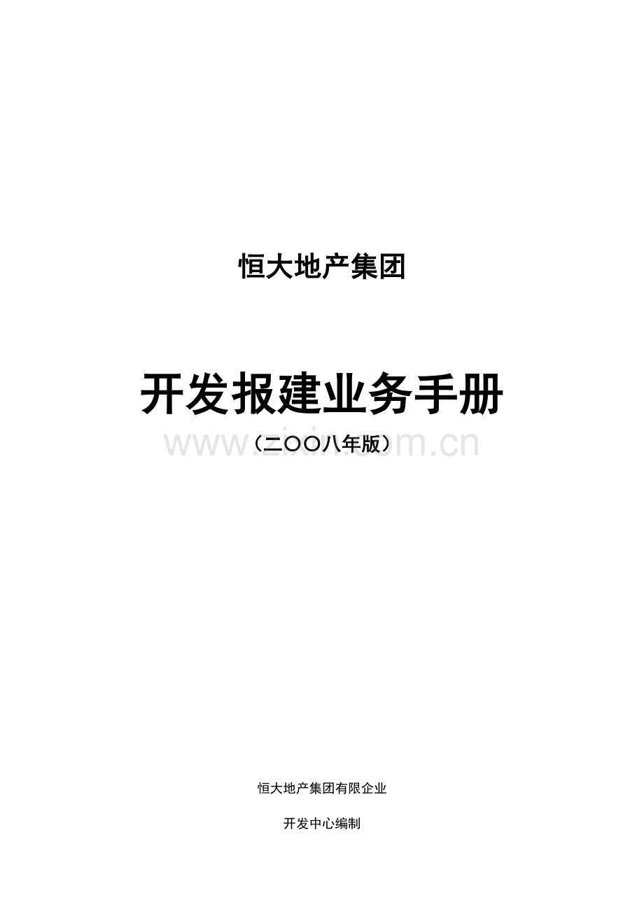 地产集团开发报建业务手册.doc_第1页