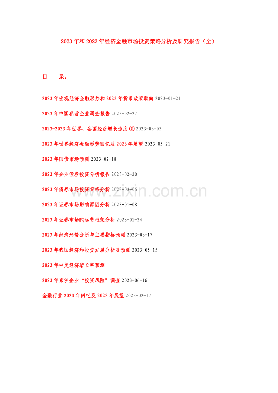 经济金融市场投资策略研究报告.doc_第1页