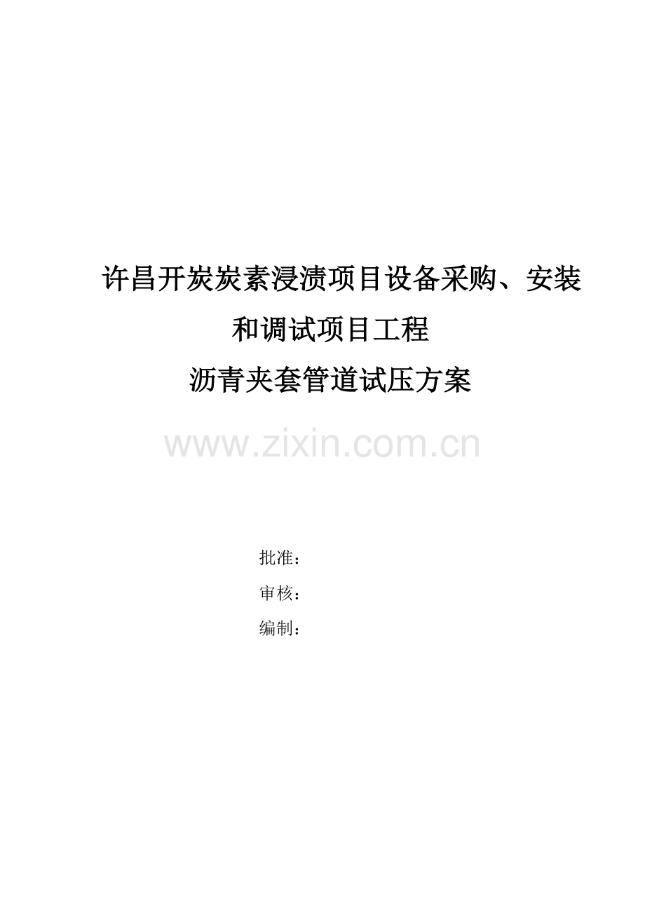 压力管道试压施工方案.doc_第1页