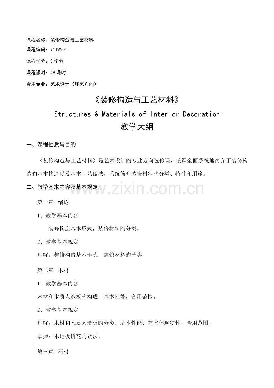 课程名称装修构造与工艺材料.doc_第1页