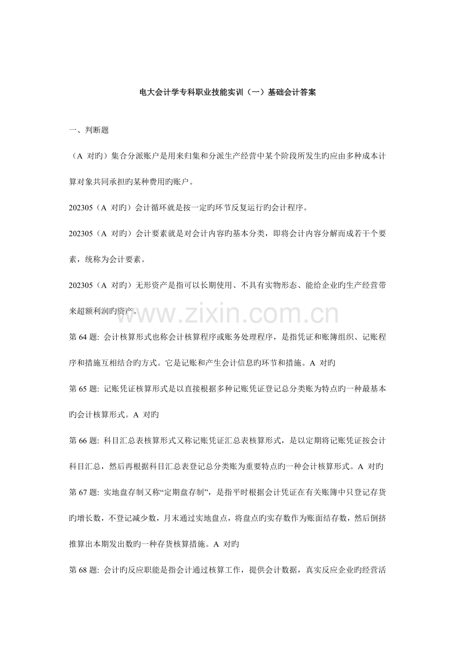 2023年电大职业技能实训单机版适用形成性考核全部答案.doc_第1页