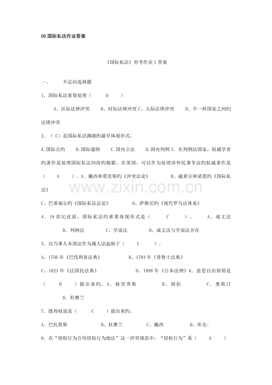 2023年电大国际私法形成性考核册参考答案.doc_第1页