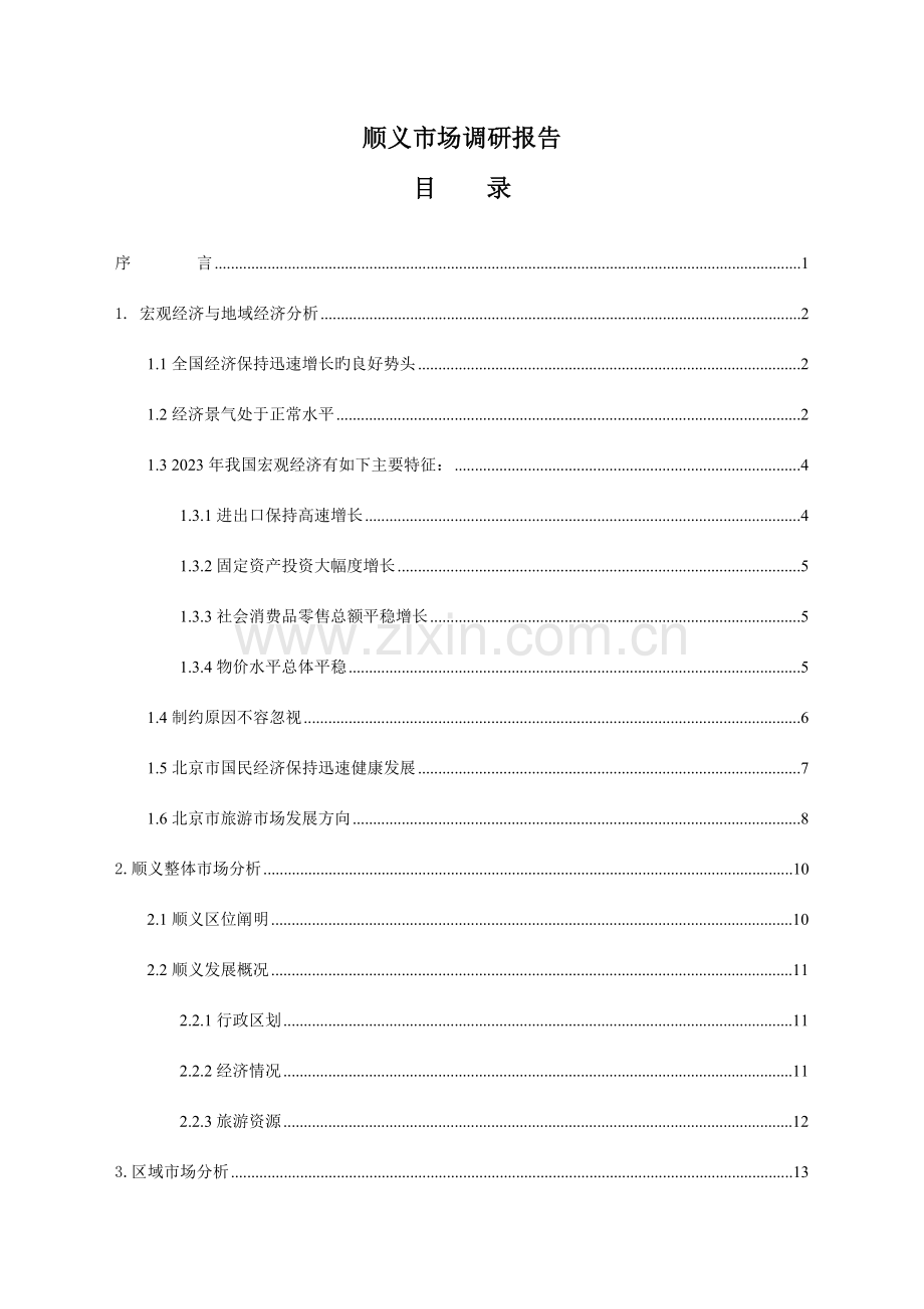 房地产公寓市场调研报告.doc_第1页