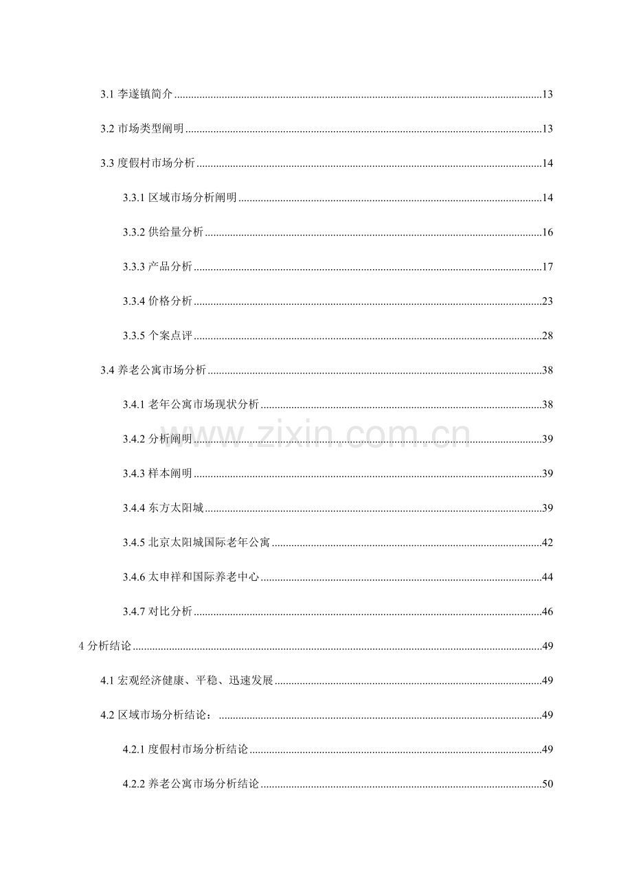 房地产公寓市场调研报告.doc_第2页