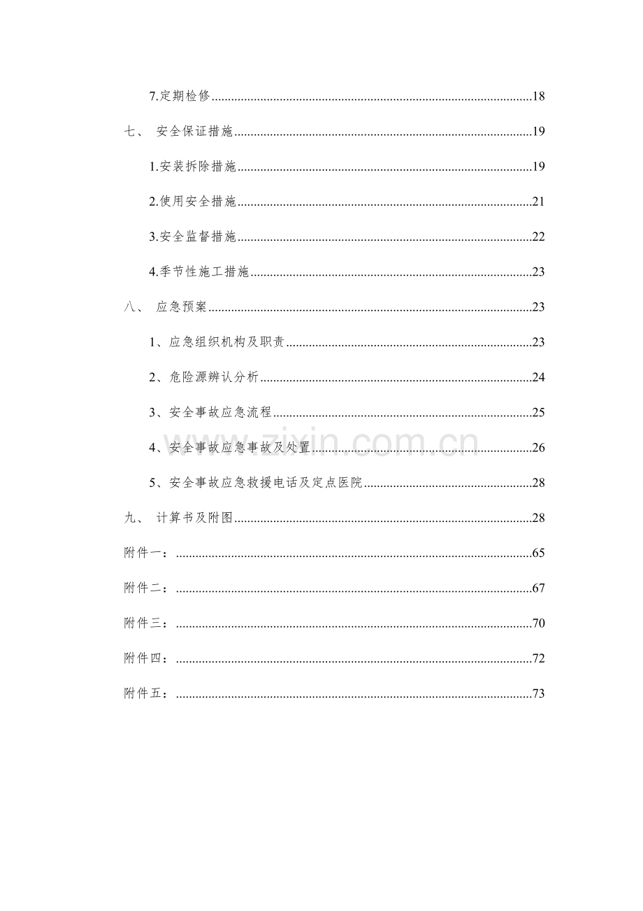 电动吊篮安全专项施工方案含计算书.doc_第2页