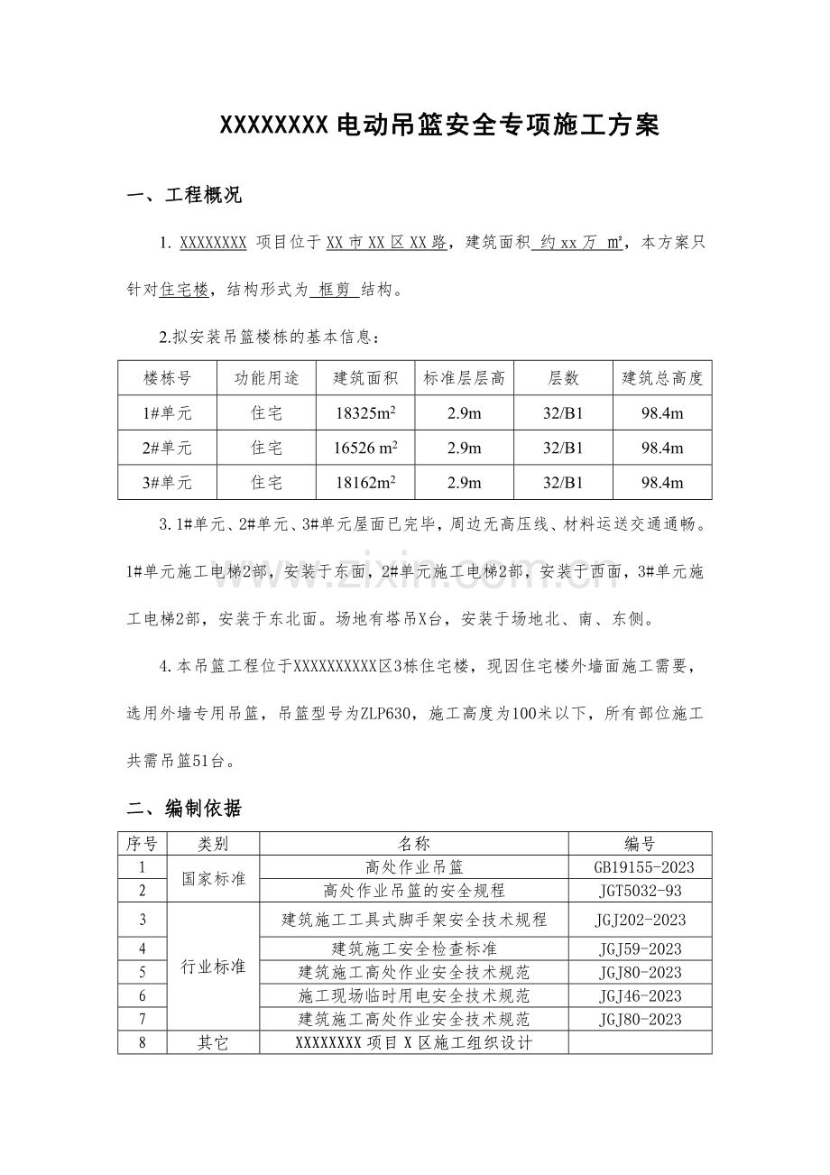 电动吊篮安全专项施工方案含计算书.doc_第3页