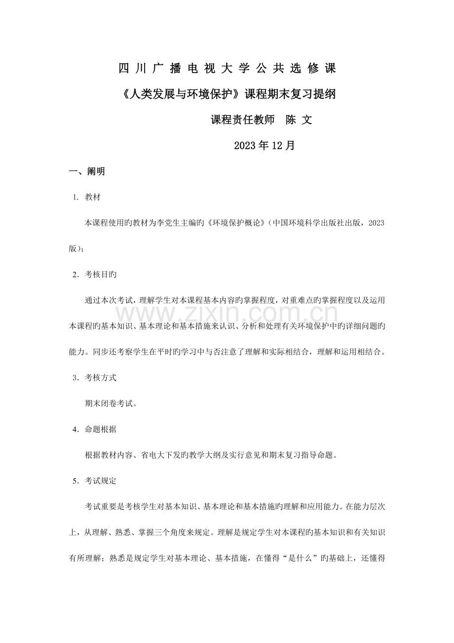 2023年人类发展与环境保护课程期末复习提要.doc_第1页