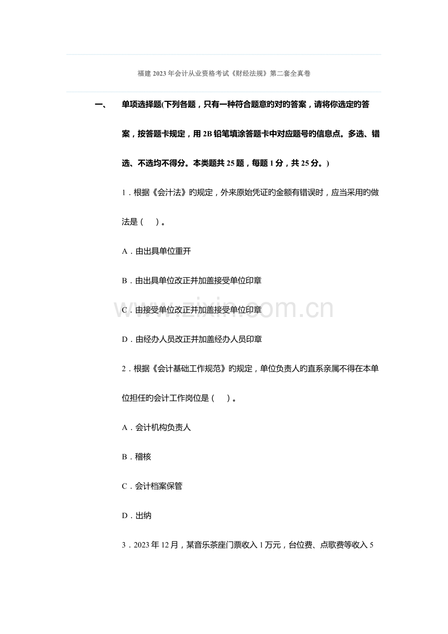 2023年福建会计从业资格考试财经法规第二套全真卷.doc_第1页