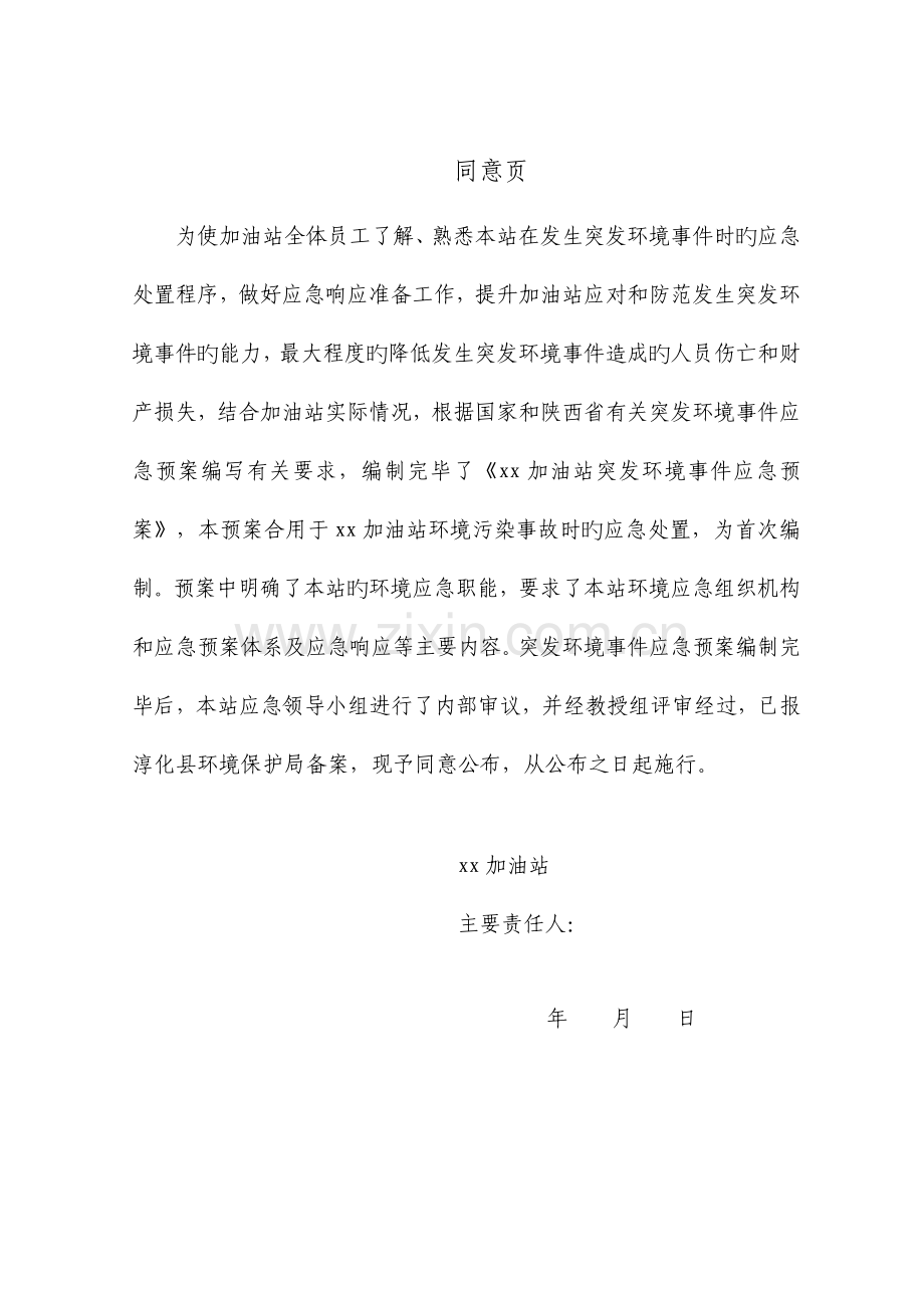 加油站突发环境事件应急预案(2).doc_第2页