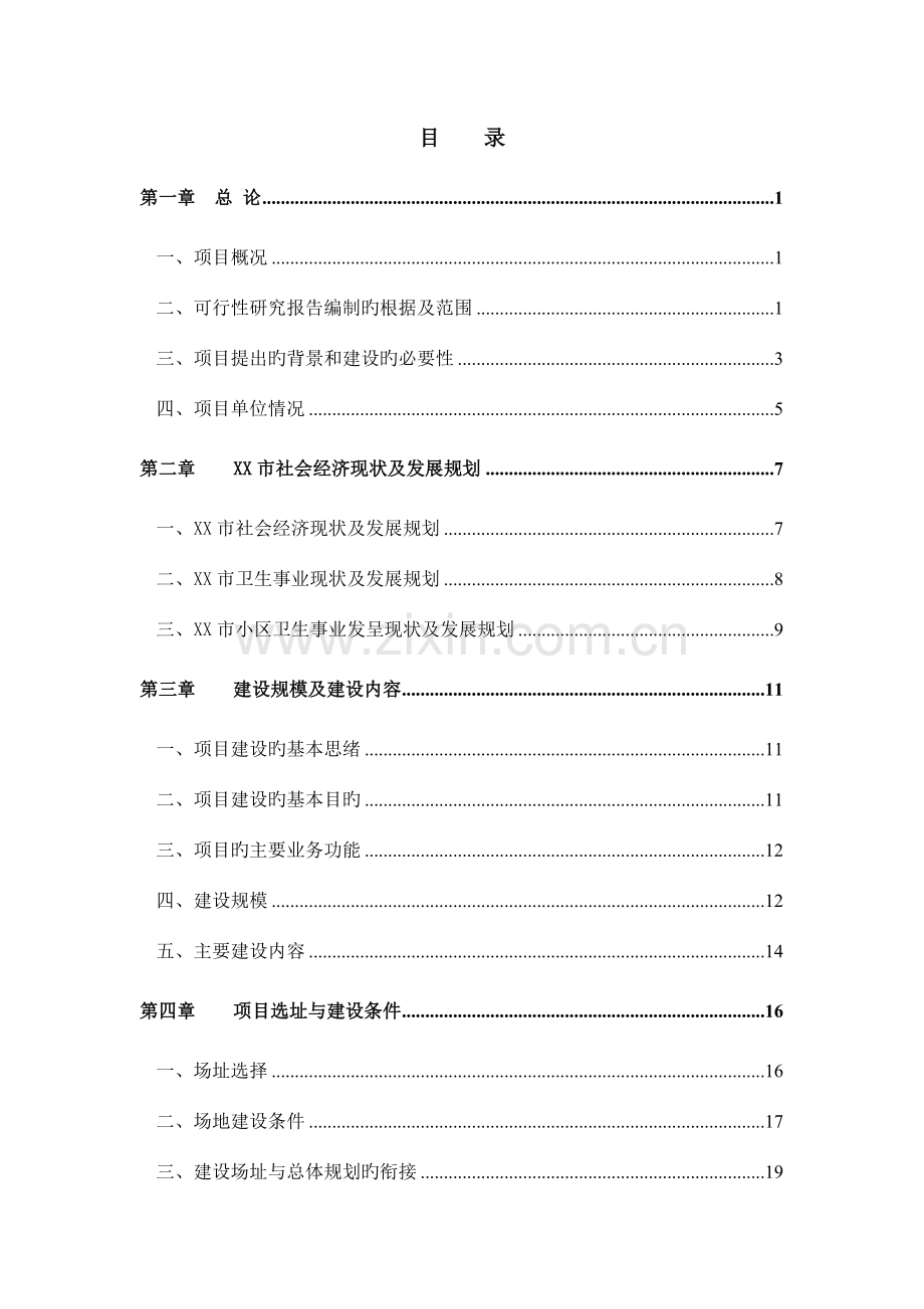 社区卫生服务中心可行性研究报告.doc_第3页