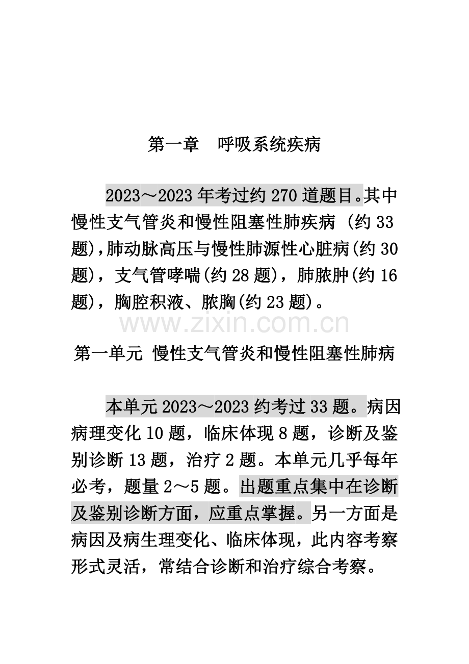 2023年执业医师考试呼吸系统疾病考点整理.doc_第2页