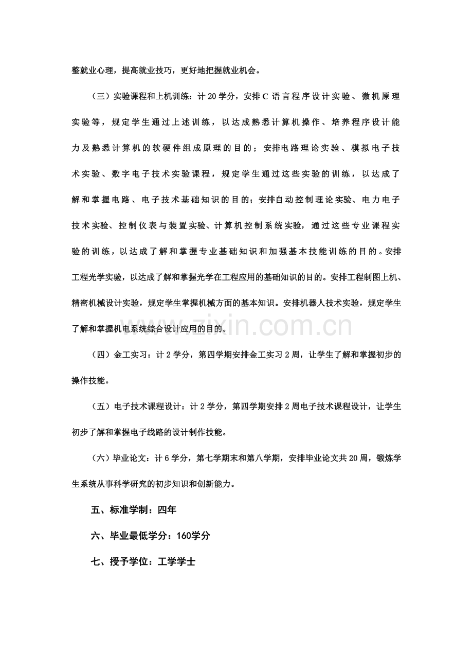 级测控技术与仪器专业人才培养方案.doc_第3页