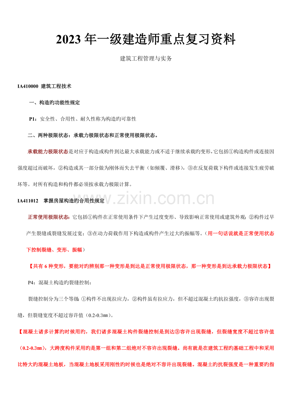 2023年一级建造师建筑工程管理与实务重点复习资料至总结.doc_第1页